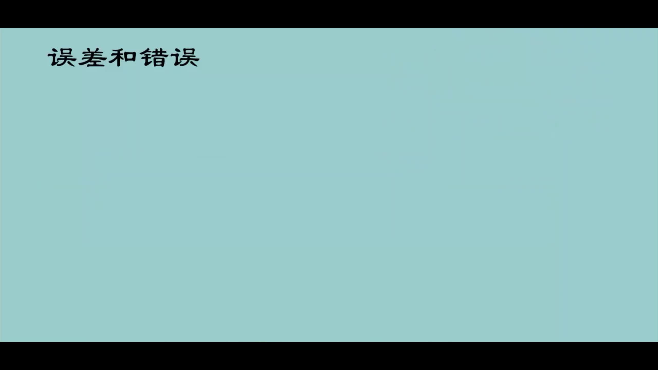#硬聲創作季  #無人機傳感器技術  16 誤差和錯誤