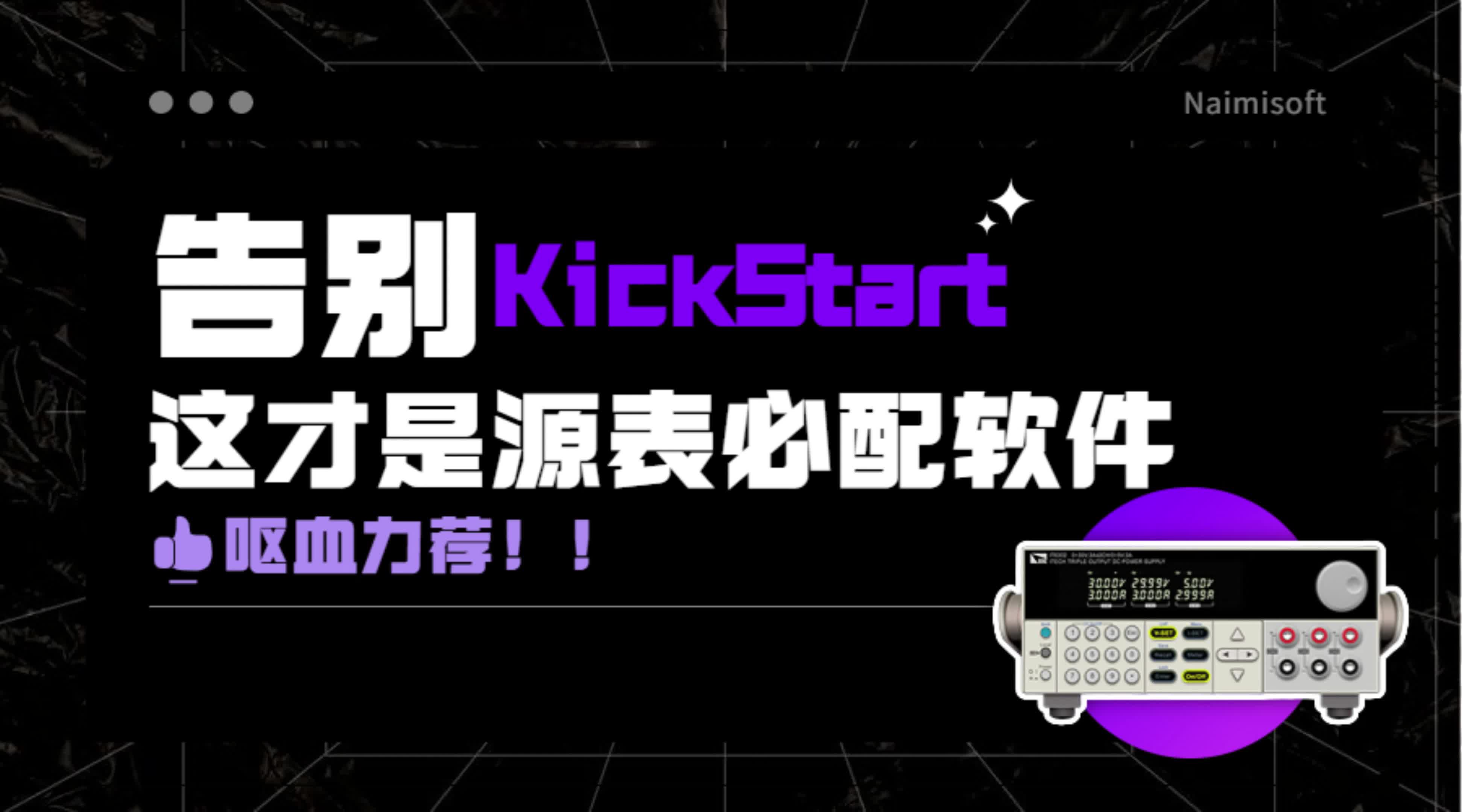 【软件推荐】告别KickStar！这才是源表必配软件，呕血力荐#Kickstart #源表 #源表选型 
