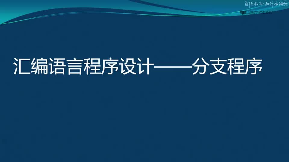 [7.2.1]--匯編語言基本程序設(shè)計——分支程序_clip001