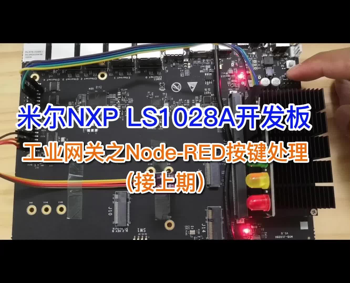 搭建Node-RED环境，将开发板变身为工业物联网控制网关-RED按键处理# LS1028开发板 #米尔 #