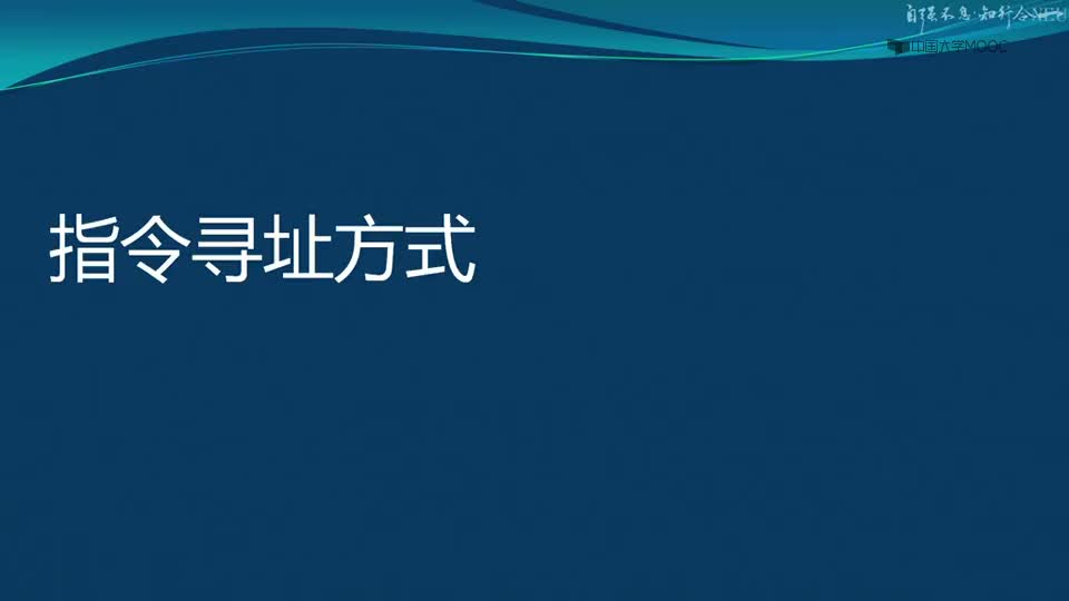 [5.3.1]--指令尋址方式_clip001