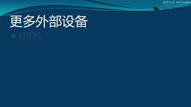 [1.2.2]--计算机系统的物理组成及特点（3）