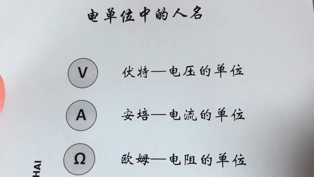 【零基礎(chǔ)學(xué)電工】之電氣單位，其實(shí)都是一些科學(xué)家的人名