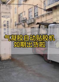  #氣凝膠自動貼膠機   如期出貨，#新能源汽車 