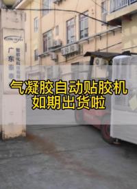  #氣凝膠自動貼膠機   如期出貨，#新能源汽車 