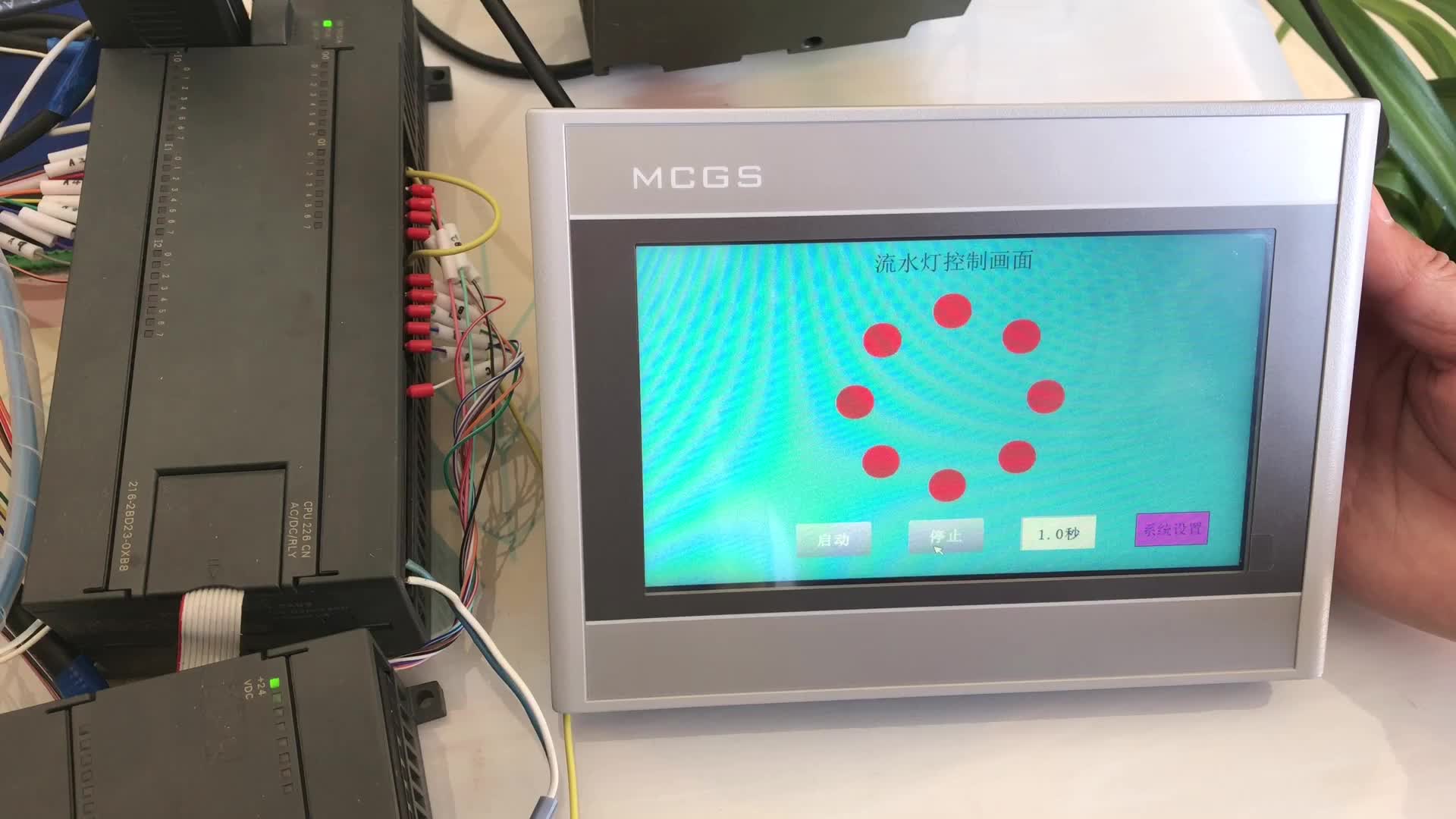 MCGS觸摸屏和S7-200PLC做的流水燈控制，想學習的看過來