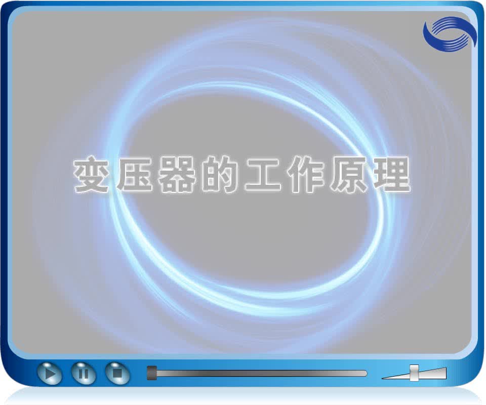 #硬聲創作季  19 變壓器的工作原理