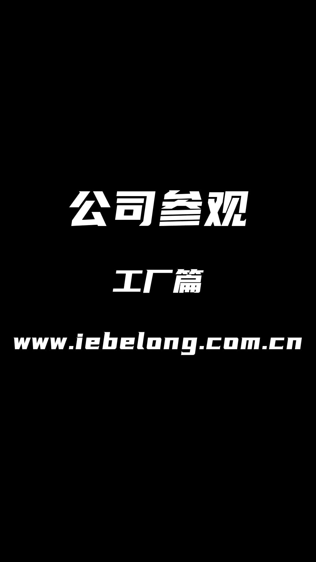 易百瓏無線動能開關(guān)生產(chǎn)廠家工廠產(chǎn)線等區(qū)域介紹#工廠介紹 #無線動能開關(guān) #開關(guān)廠家 