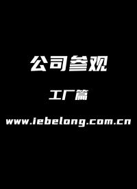 易百珑无线动能开关生产厂家工厂产线等区域介绍#工厂介绍 #无线动能开关 #开关厂家 