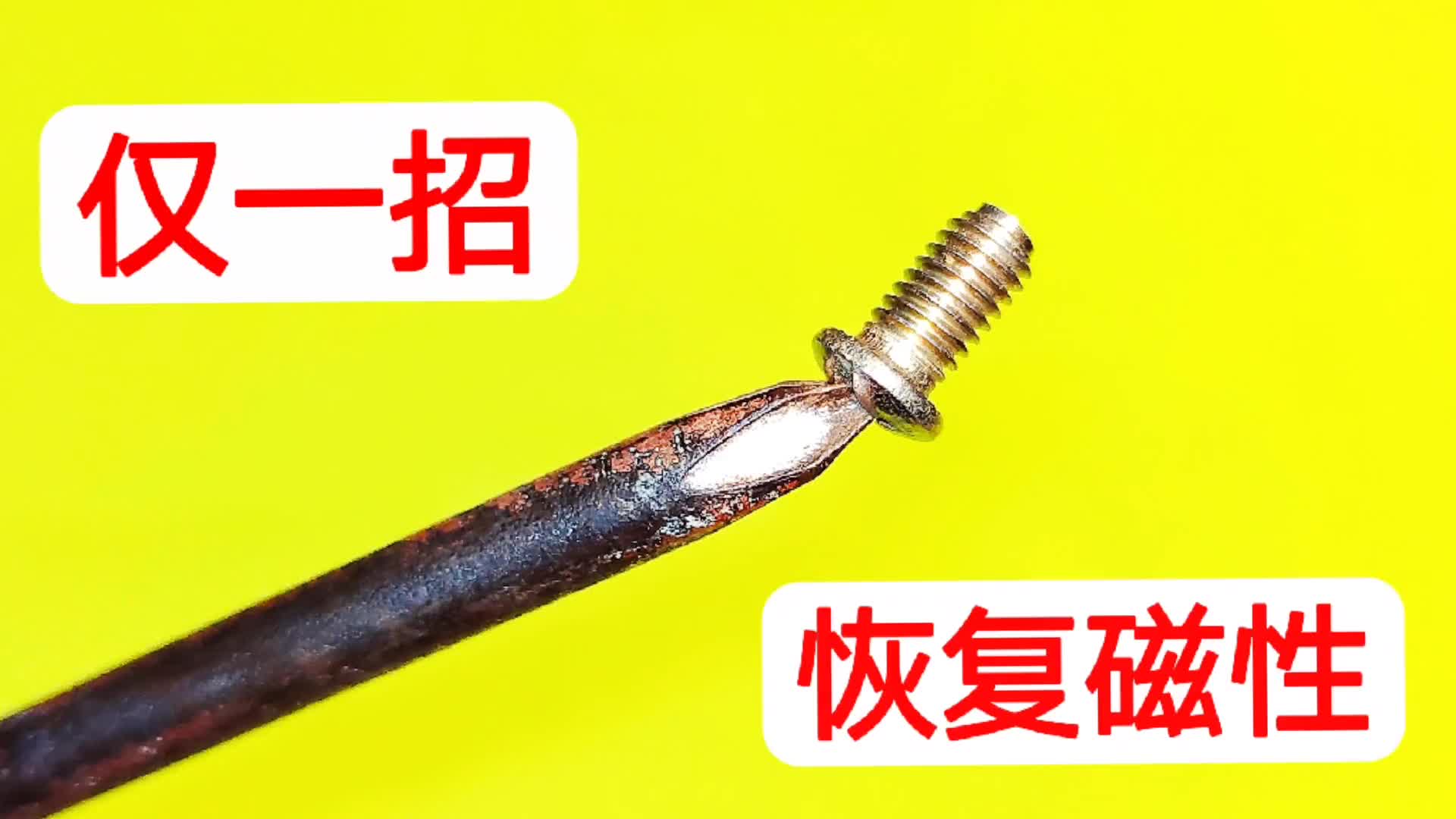 螺絲刀消磁了不好用怎么辦？教你用一根螺旋電線，讓磁性自動(dòng)恢復(fù)