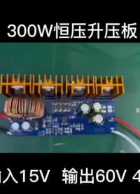 远翔FP5207-远翔总代理商
输入15V 输出60V4A🤩🤩#芯片#升压电路#音响方案 