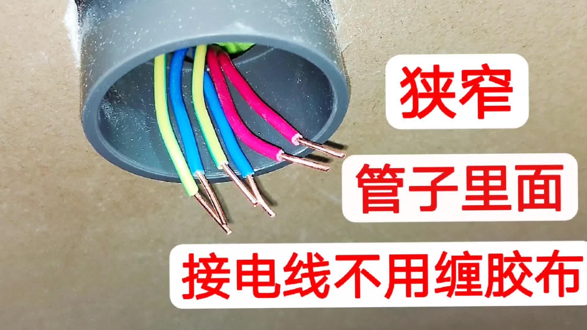 管子里電線太短了，勉強(qiáng)接一起后不好纏膠布怎么辦？教你輕松解決