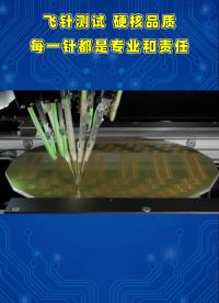 飛針測試靈活性強、速度快、精度高；適合大板、背板、聯板、高密度板、柔性電路板等
#飛針測試 