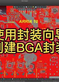 我們將向您展示如何使用封裝向?qū)?，輕松搞定BGA封裝的創(chuàng)建和修改。#Altium #pcb設(shè)計 