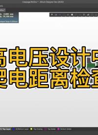 借助Altium Designer，您可以使用爬電距離規(guī)則檢查爬電距離。#Altium #pcb設(shè)計(jì) 