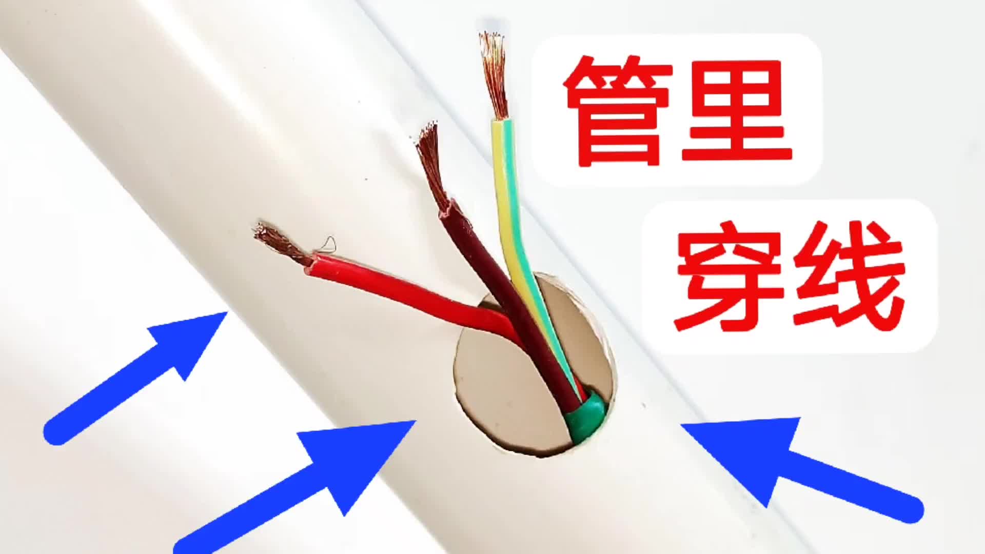 PVC管中間有個洞，怎么把電線從洞里穿出來？對水電工而言很簡單