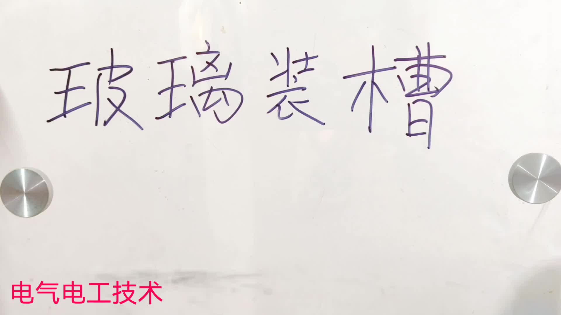 鋼化玻璃上怎么固定線槽？玻璃太脆一碰就碎怎么辦？教你輕松解決