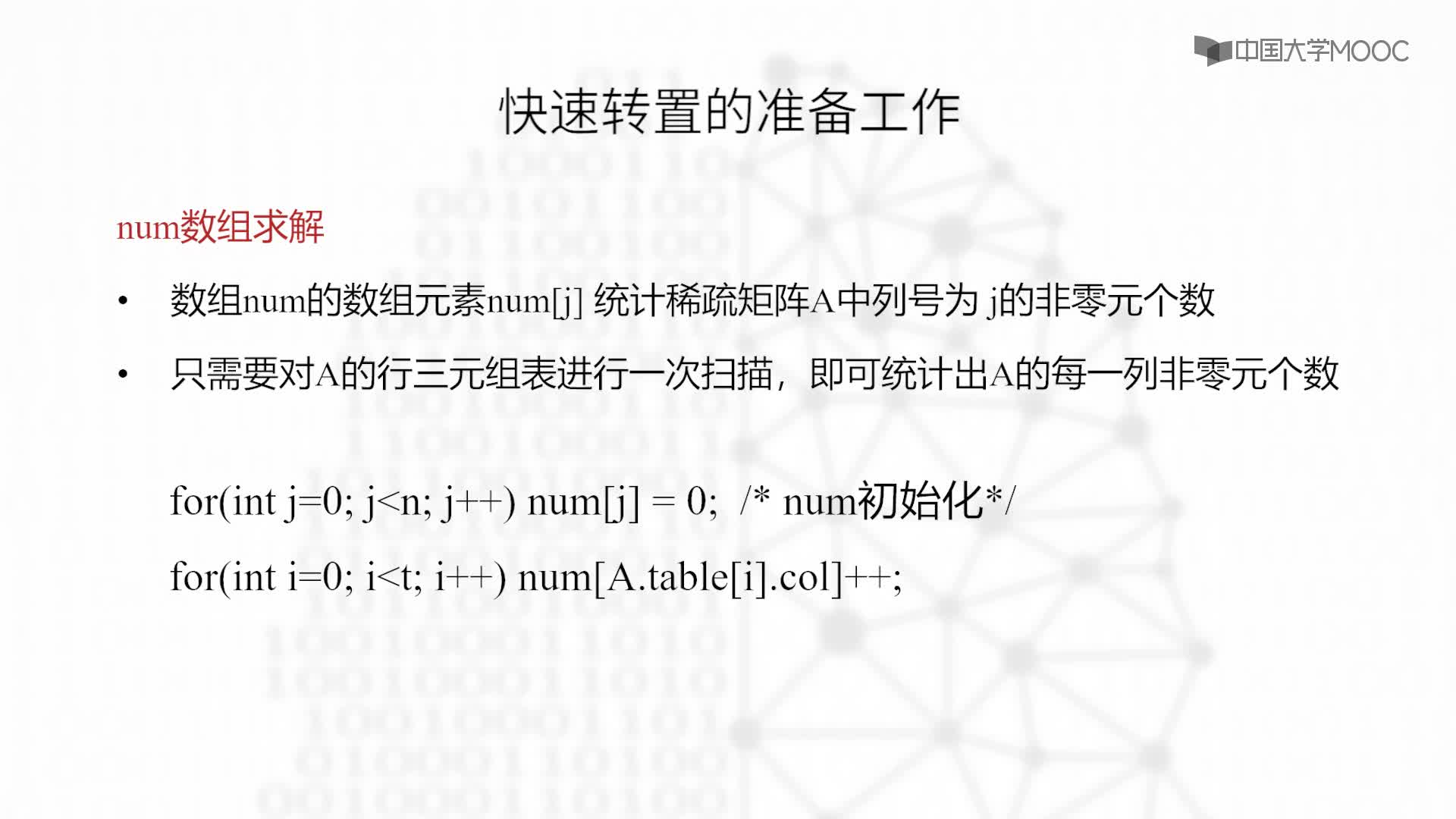 结构数据：4.3.3 稀疏矩阵的快速转置算法-教学视频(2)#结构数据 