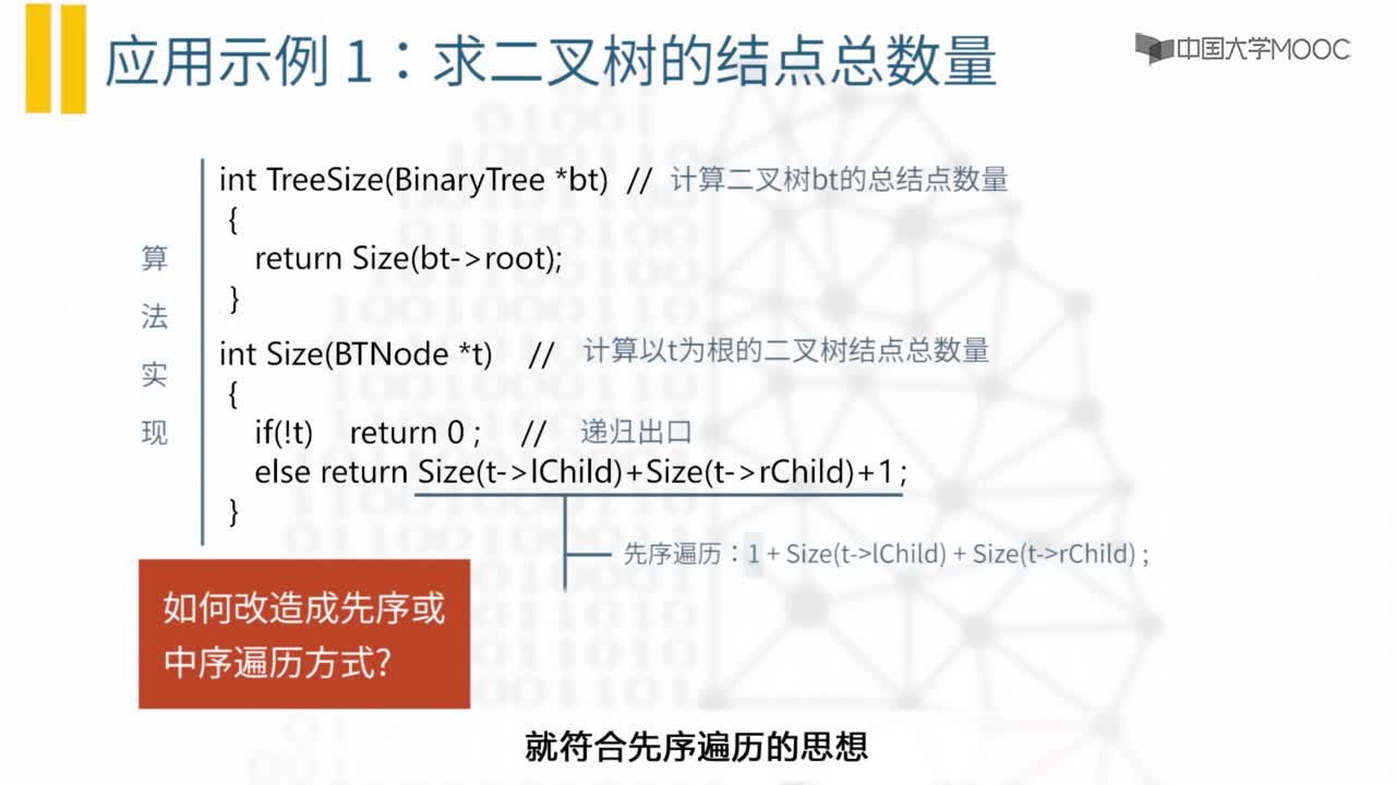 结构数据：5.3.5 二叉树遍历的应用实例-教学视频(2)#结构数据 