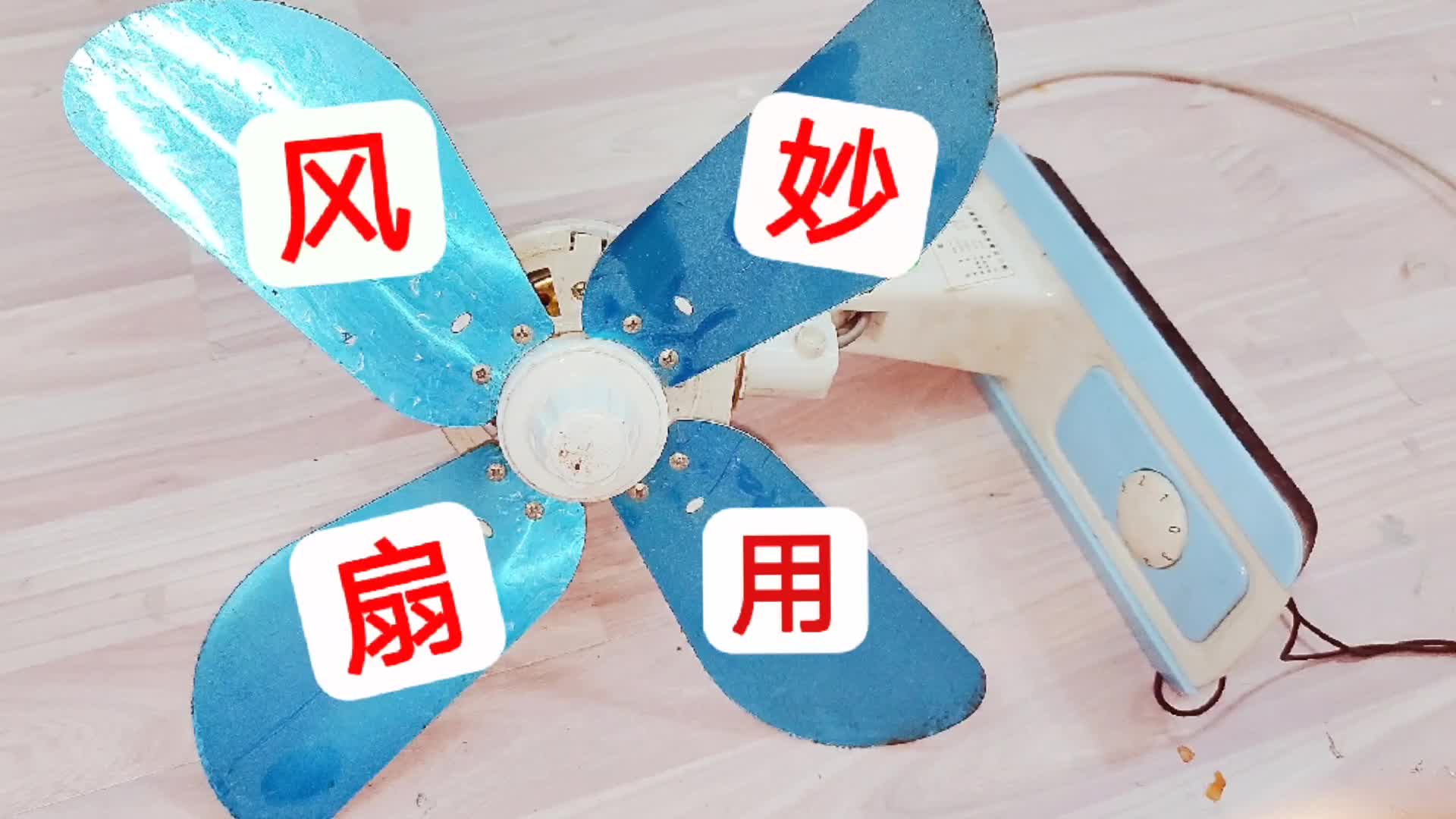 電風(fēng)扇除了能吹風(fēng)，還有一個(gè)隱藏功能，水電工不知道，就太可惜了