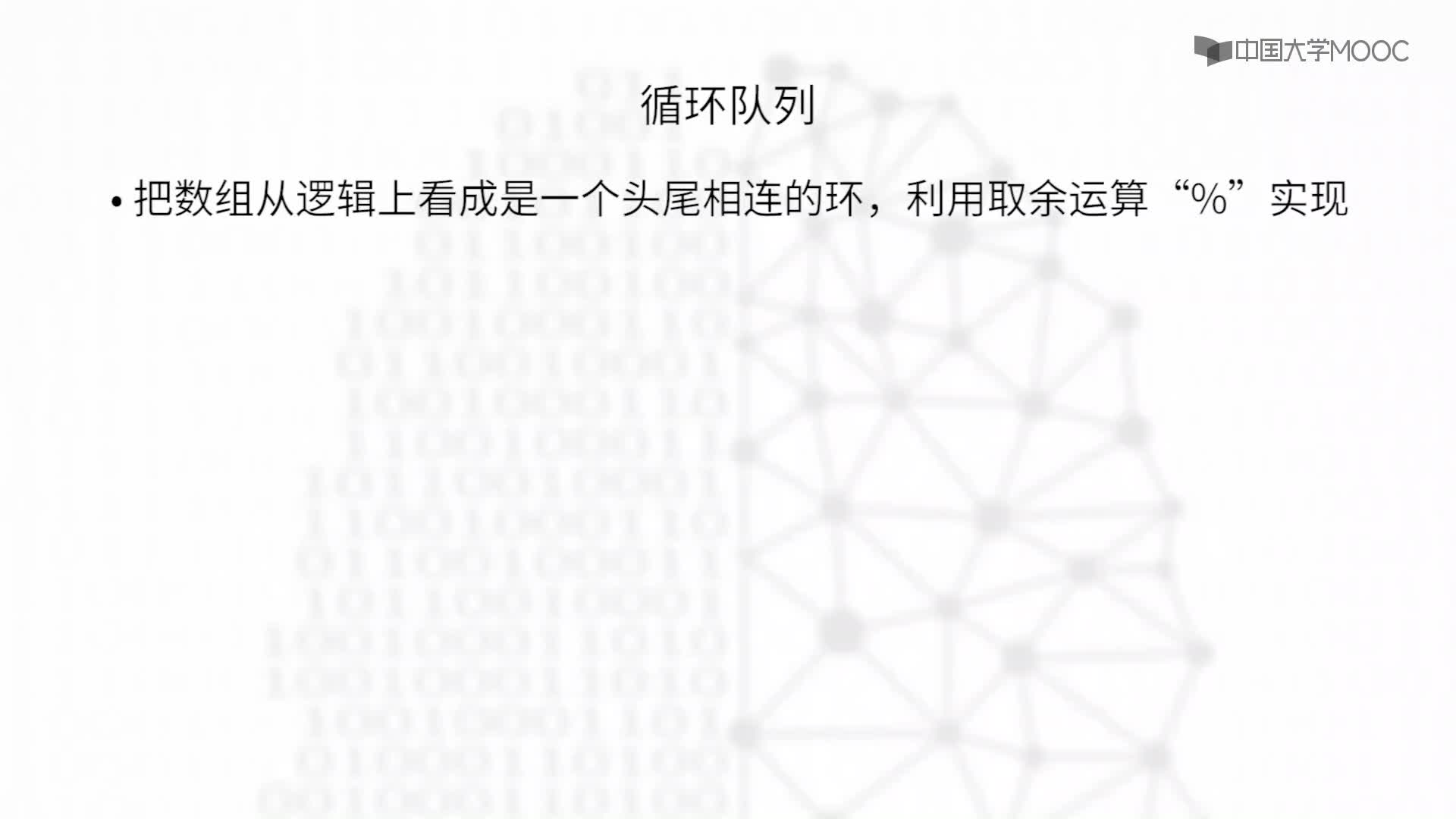 结构数据：3.2.2 队列的顺序表示与循环队列-教学视频(2)#结构数据 