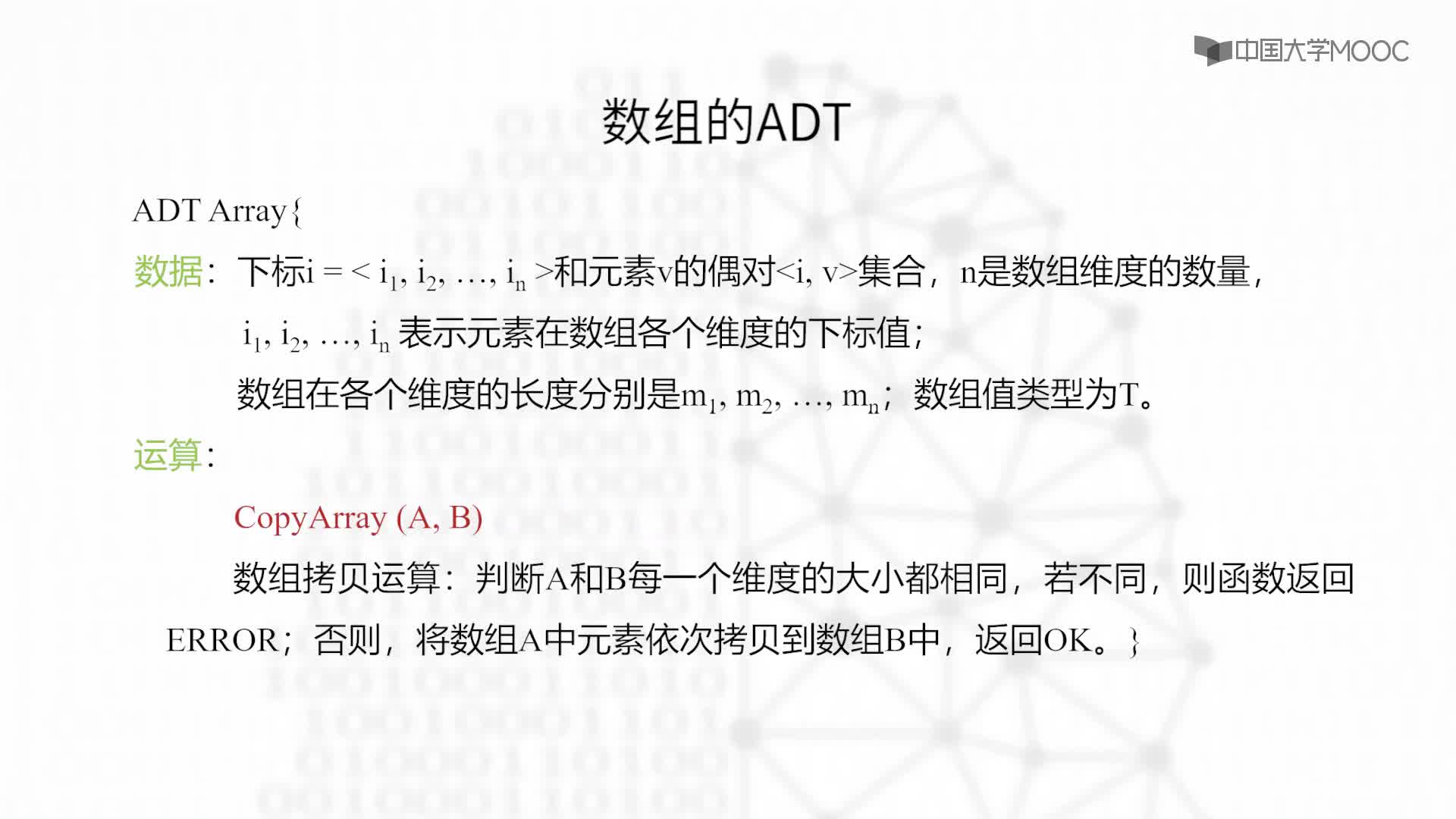 结构数据：4.1.3 数组的抽象数据类型-教学视频(2)#结构数据 