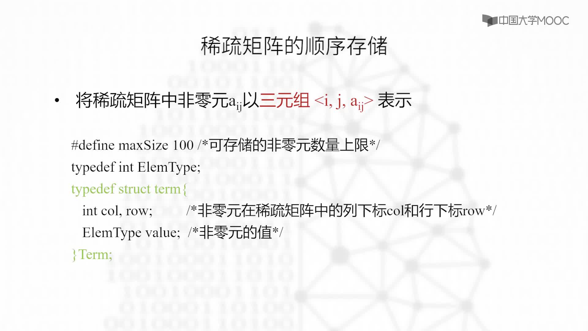 結(jié)構(gòu)數(shù)據(jù)：4.3.1 稀疏矩陣的抽象數(shù)據(jù)類型-教學(xué)視頻(2)#結(jié)構(gòu)數(shù)據(jù) 