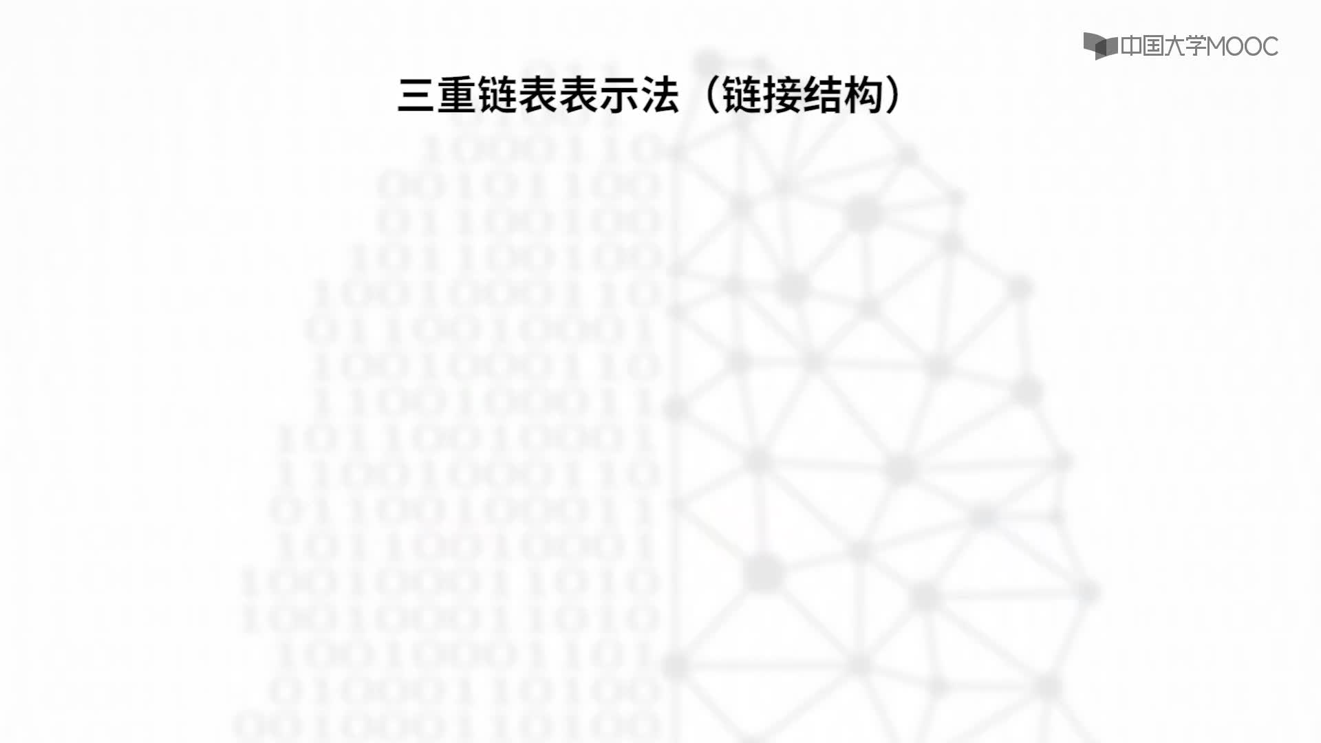 结构数据：5.4.3 树和森林的存储表示-教学视频(2)#结构数据 