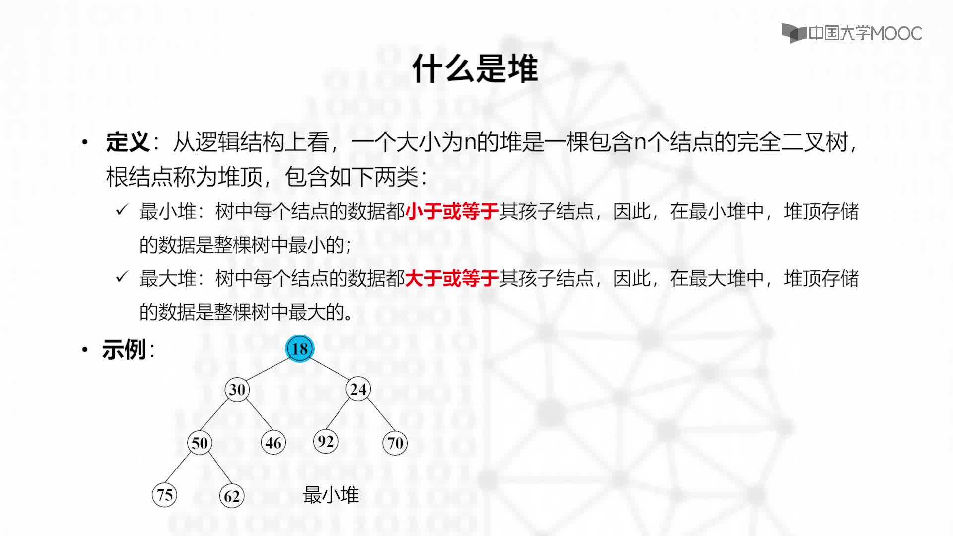 结构数据：5.5.1 堆的概念及存储表示-教学视频(2)#结构数据 