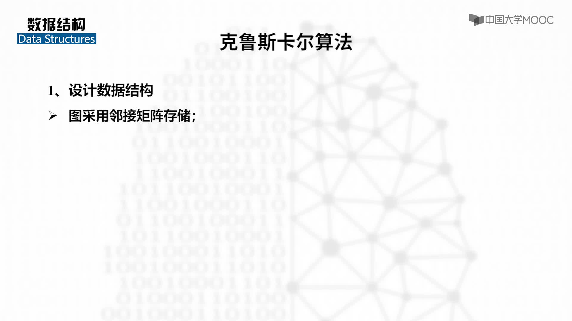 结构数据：9.6.3 克鲁斯卡尔算法-教学视频(2)#结构数据 