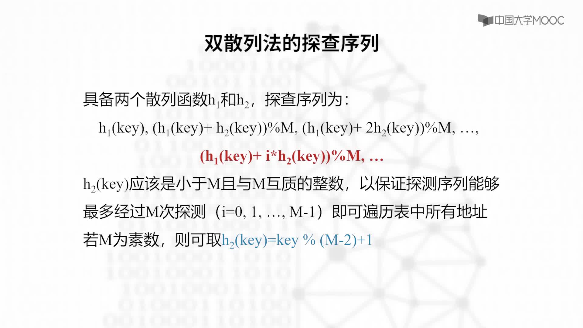 结构数据：8.3.4 双散列法-教学视频(2)#结构数据 