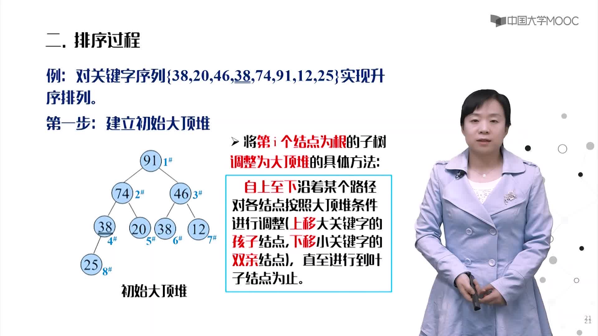 數據結構：8.7堆排序視頻(2)#結構數據 