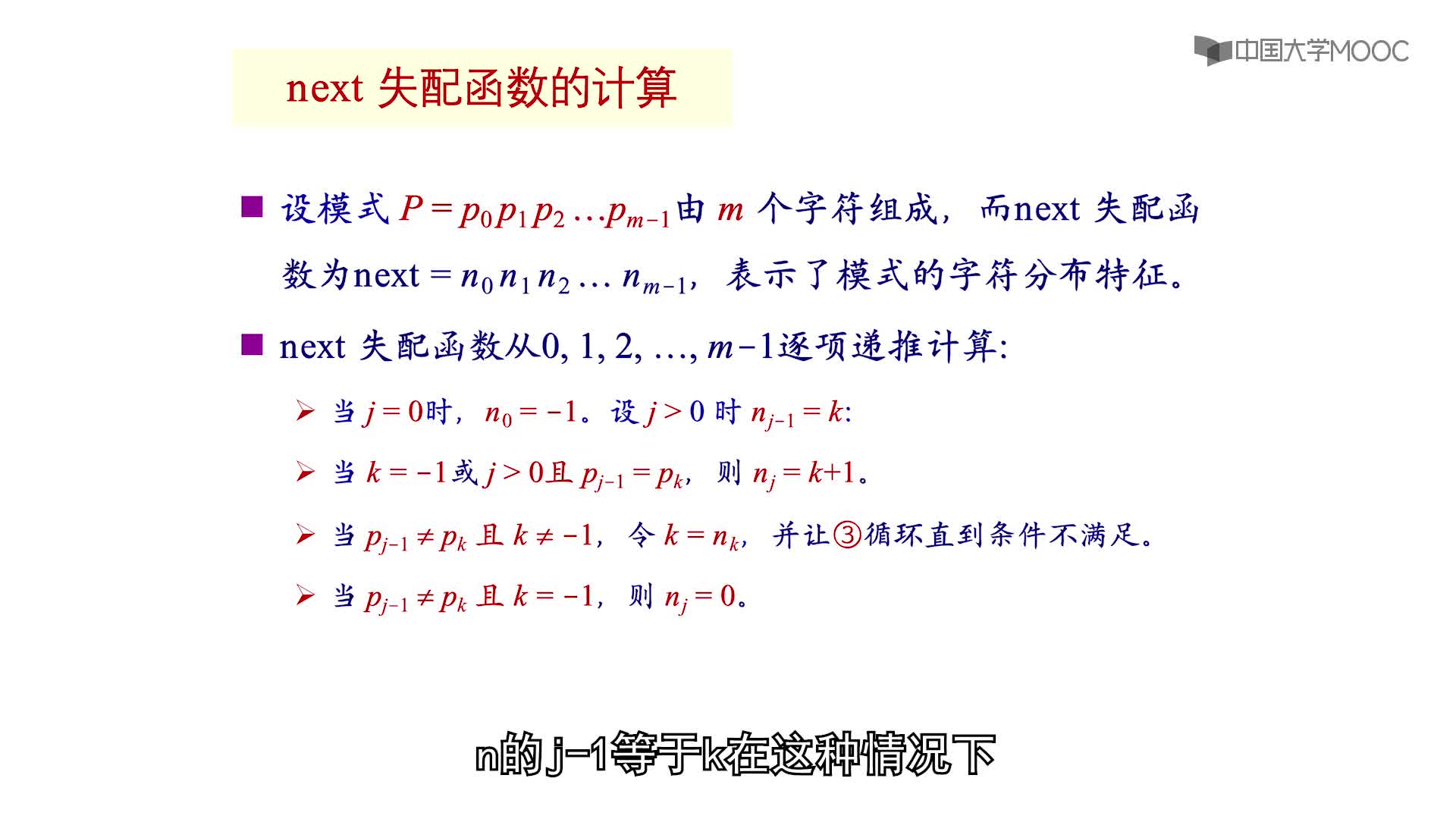 數(shù)據(jù)結(jié)構(gòu)：第4章串第3講-串的模式匹配計(jì)算KMP(3)#結(jié)構(gòu)數(shù)據(jù) 
