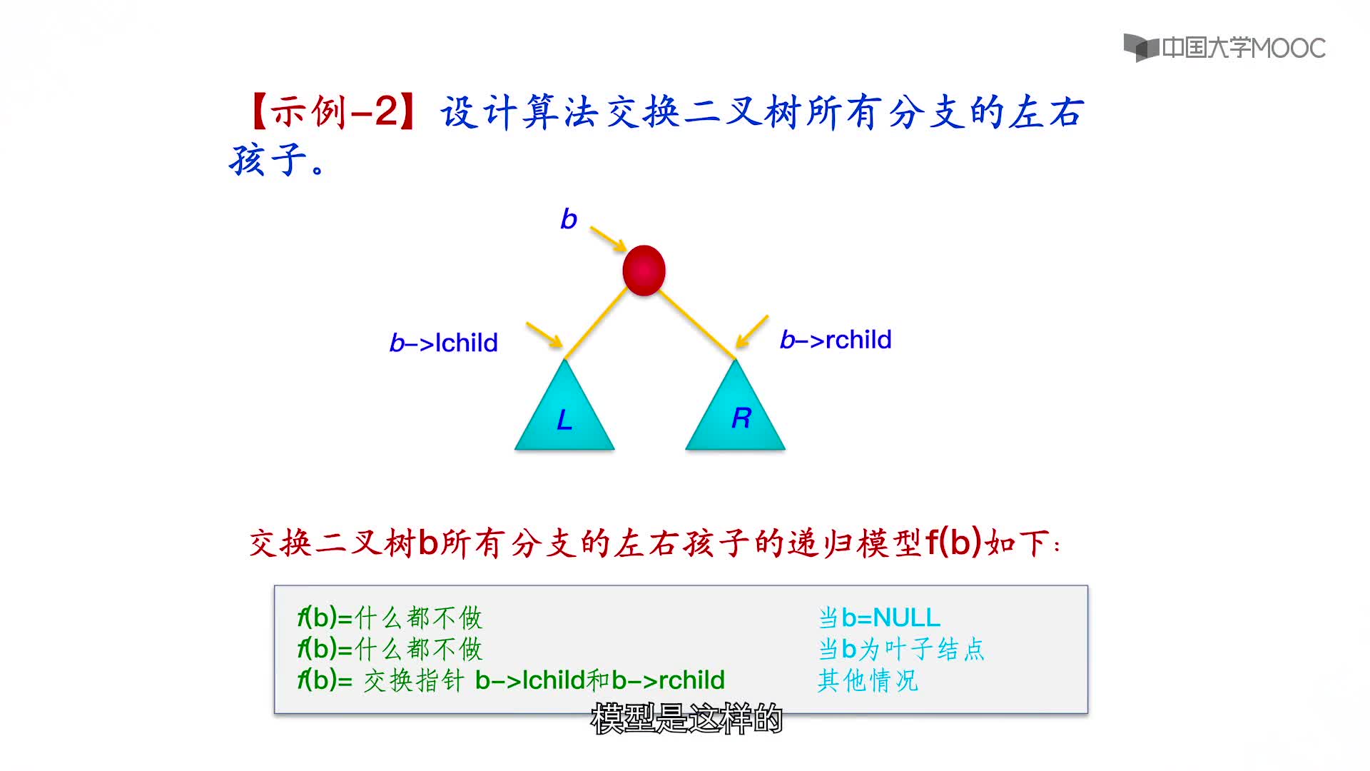 数据结构：第6章树与二叉树第7讲-二叉树递归算法设计示例2(2)#结构数据 