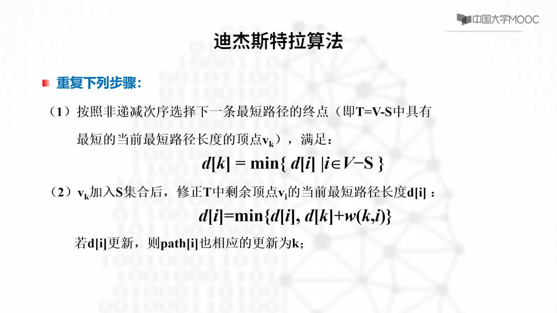 结构数据：9.7.2 单源最短路径（下）-教学视频(2)#结构数据 