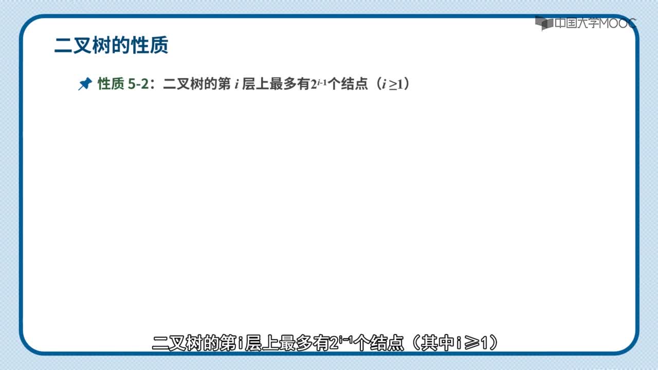 数据结构：视频-二叉树的定义和性质(2)#结构数据 