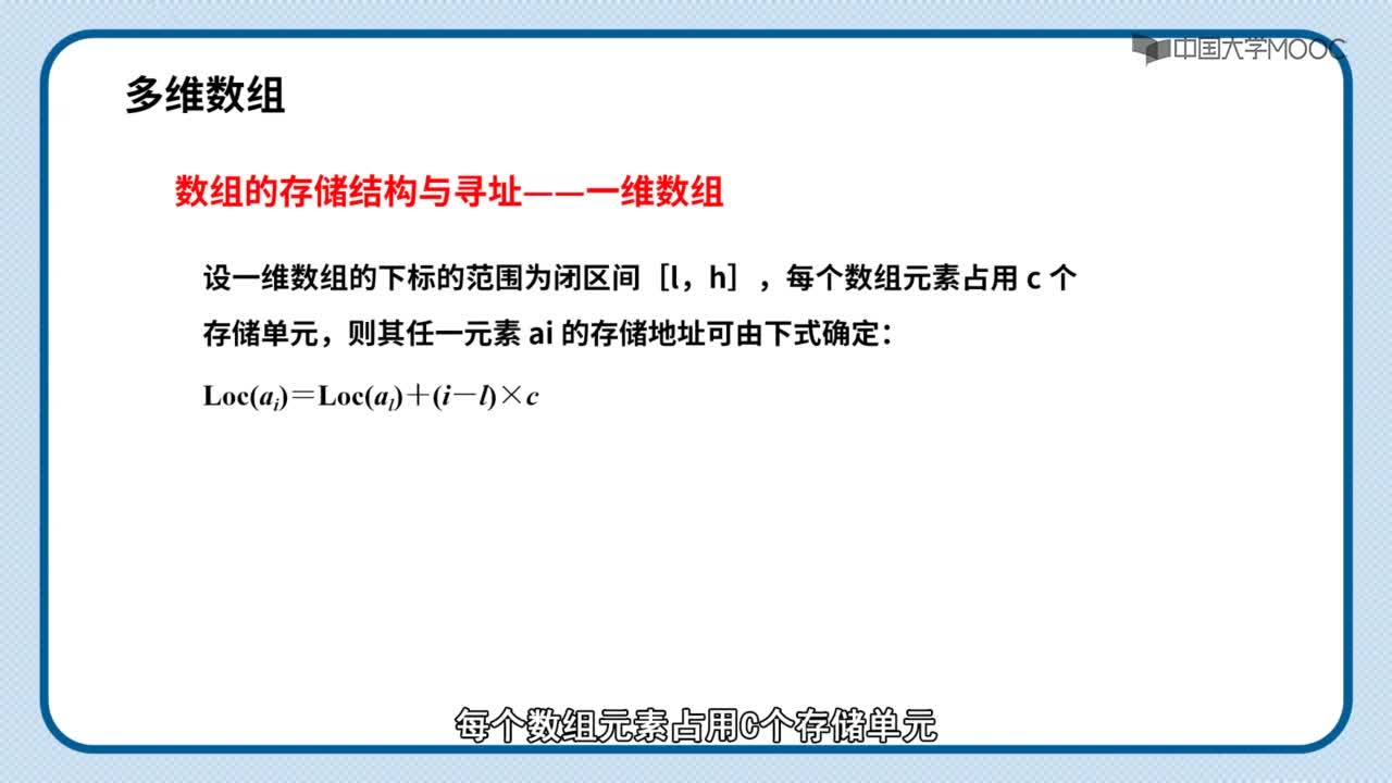 数据结构：视频-多维数组的定义及存储(2)#结构数据 