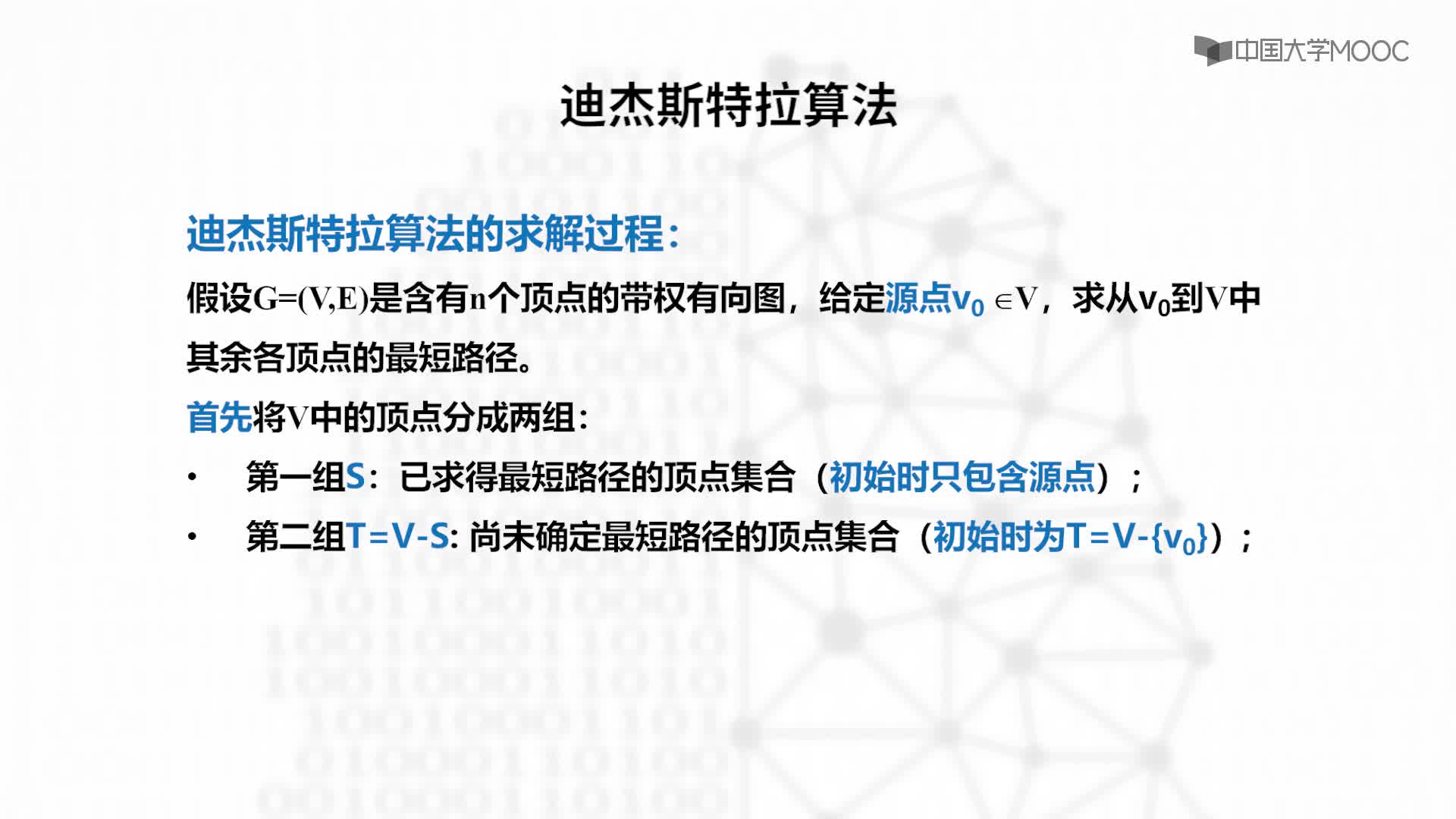 结构数据：9.7.1 单源最短路径（上）-教学视频(2)#结构数据 