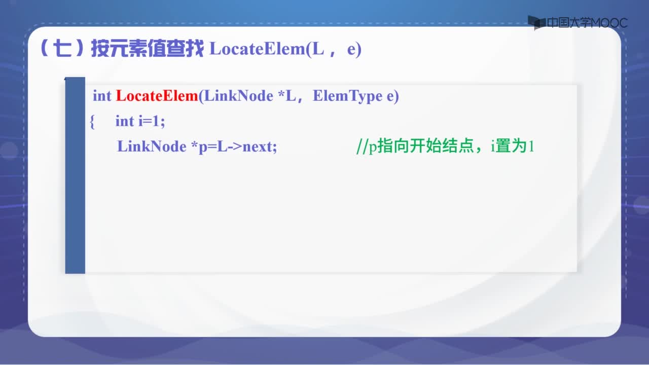 數(shù)據(jù)結(jié)構：2.3.2單鏈表的基本運算-授課視頻(2)#結(jié)構數(shù)據(jù) 