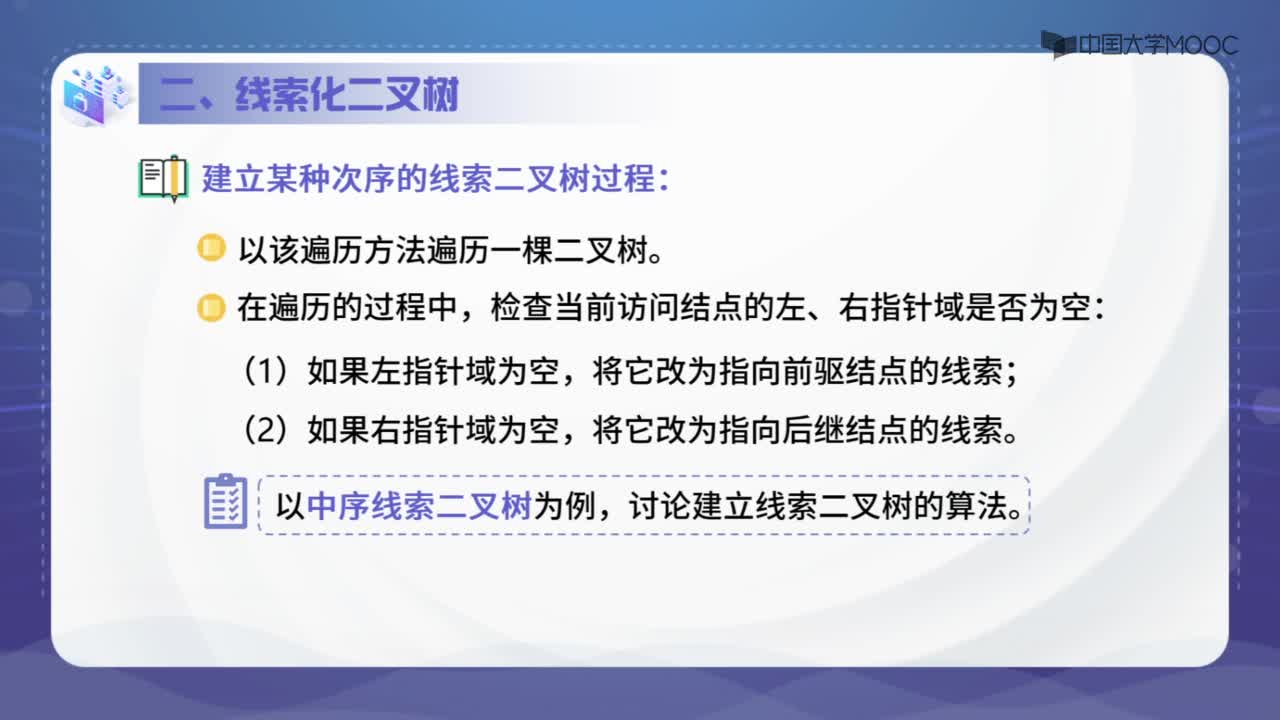 數據結構：5.7 線索二叉樹－授課視頻(2)#結構數據 