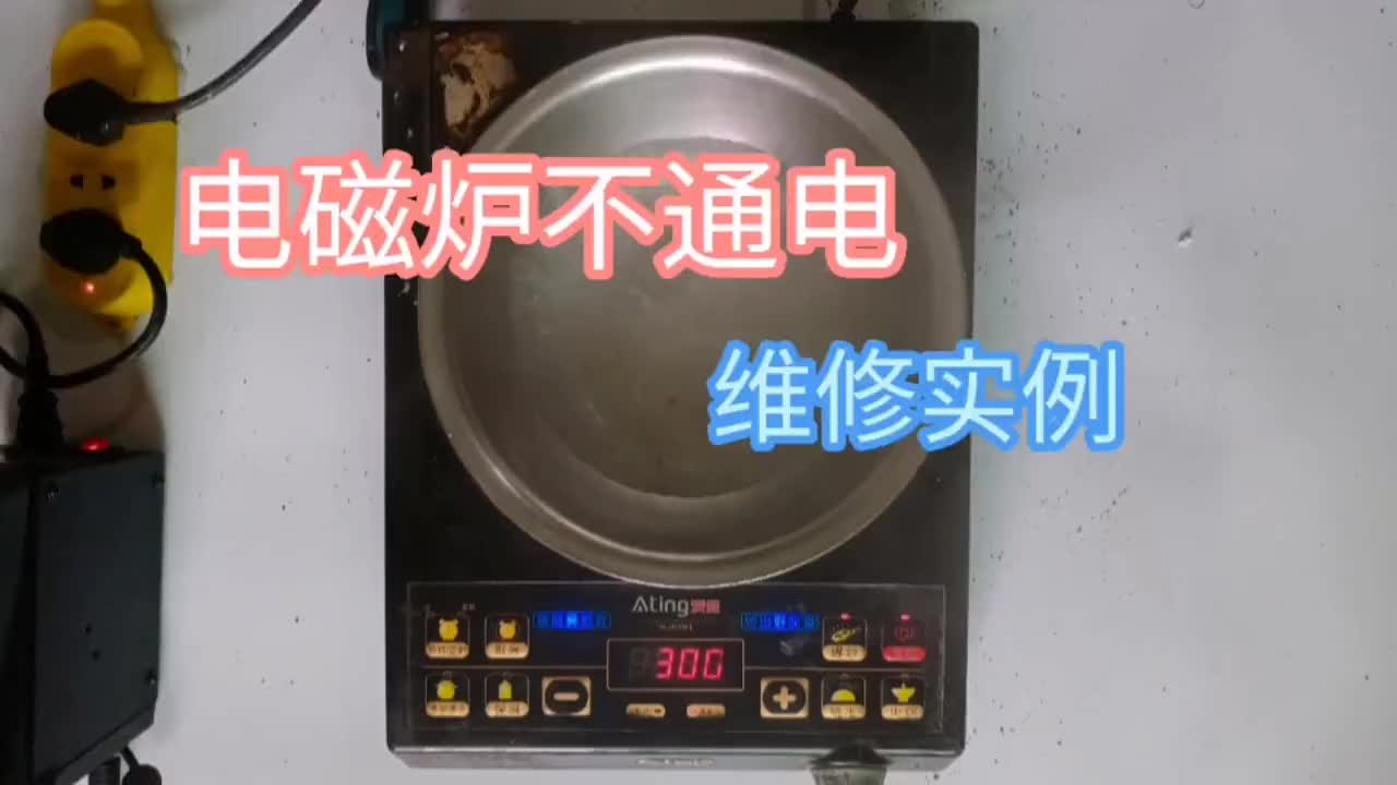 電磁爐檢修