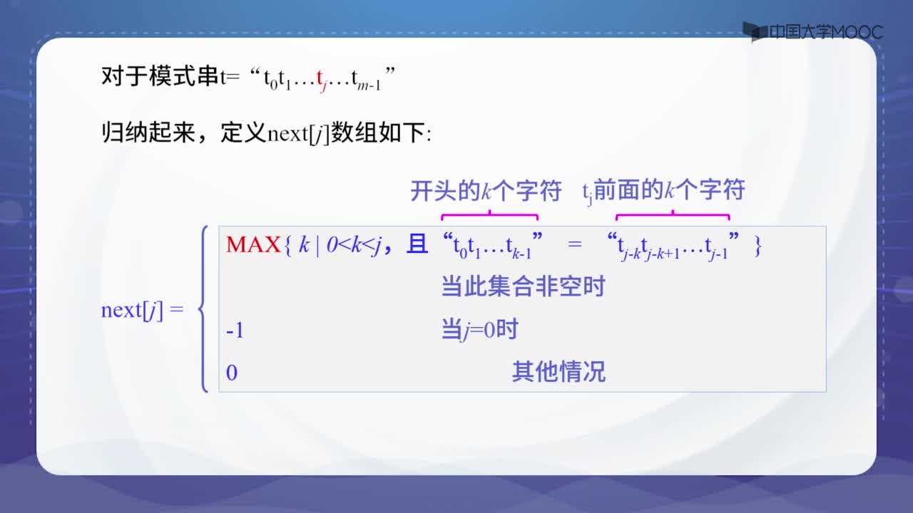 數據結構：4.1.4串的模式匹配-KMP算法（一）-next函數-授課視頻(3)#結構數據 