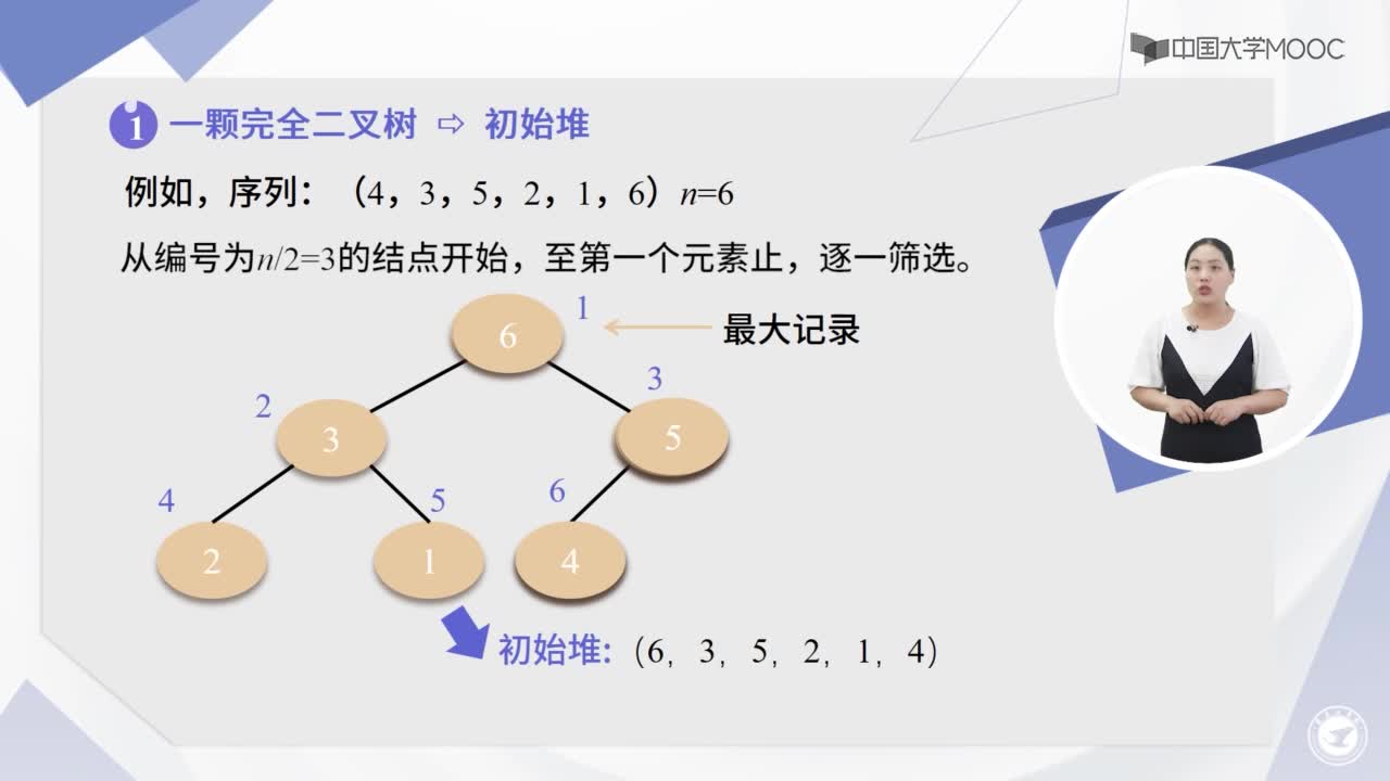 數(shù)據(jù)結(jié)構(gòu)：8.4.2 選擇排序-堆排序-授課視頻(2)#結(jié)構(gòu)數(shù)據(jù) 