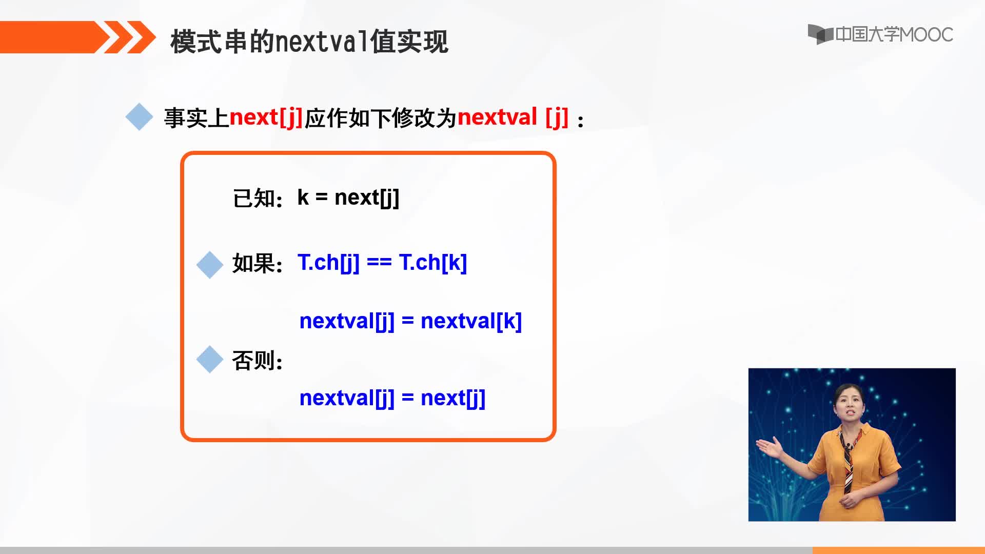 數據結構：KMP模式匹配的nextval值計算思想和實現(2)#結構數據 