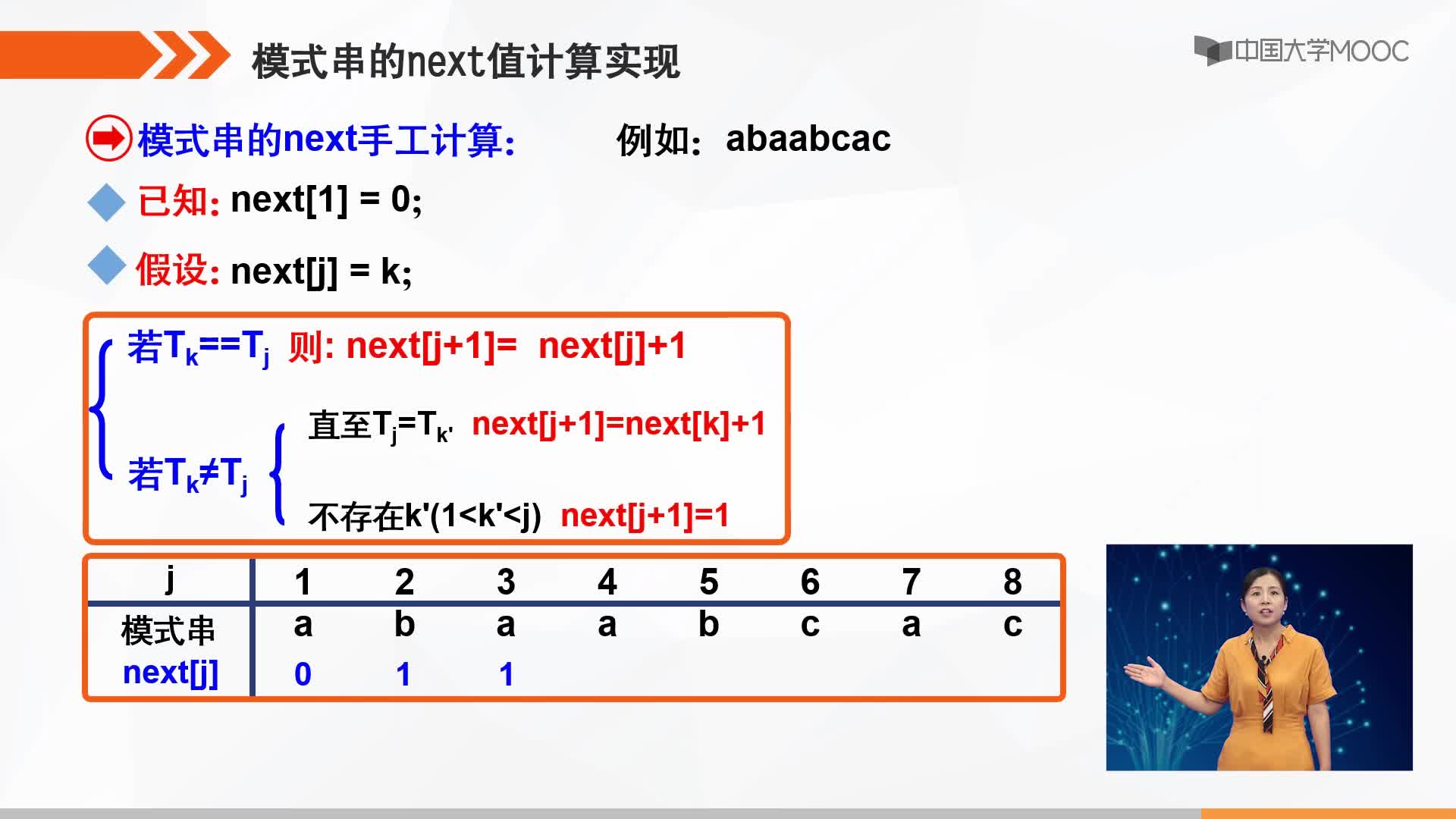 數據結構：KMP模式匹配的next值計算實現(2)#結構數據 