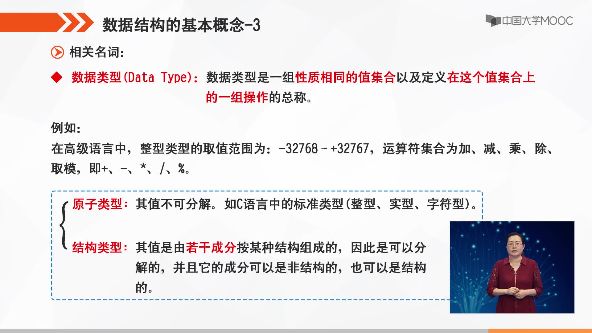 数据结构：数据结构的基本概念-3(2)#结构数据 