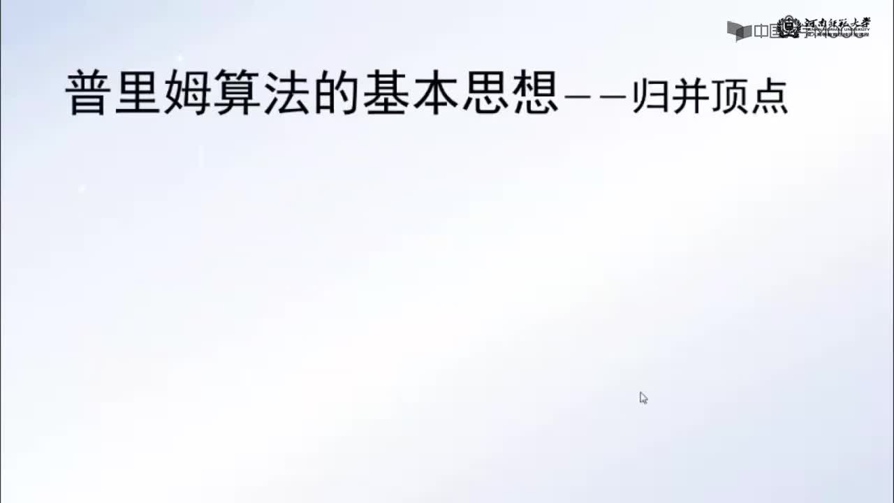 数据结构：图的应用—最小生成树(2)#结构数据 