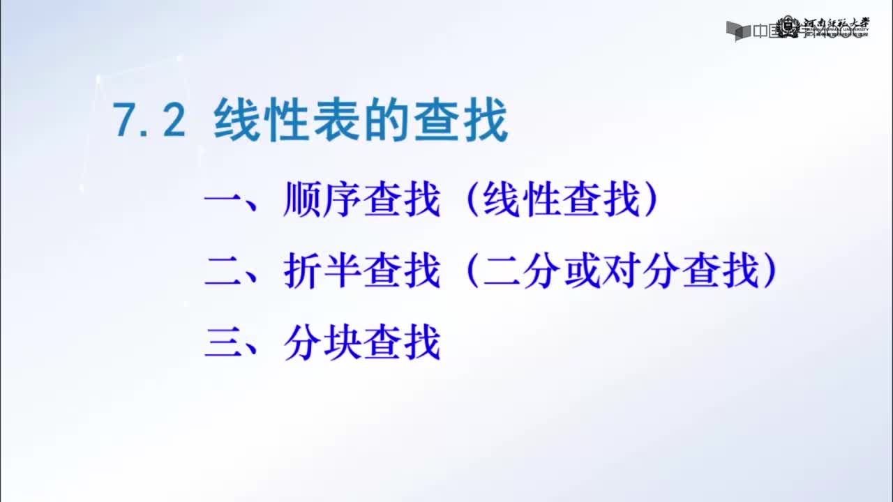 数据结构：查找的基本概念及顺序查找(2)#结构数据 