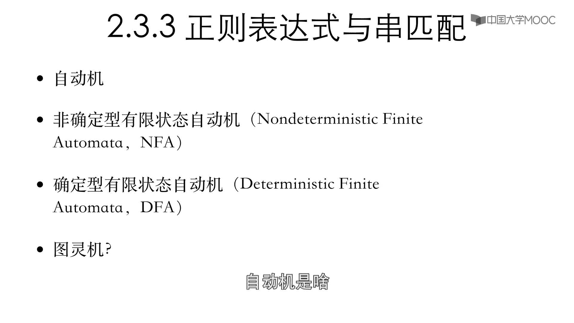 数据结构与算法：2.3.3 正则表达式与字符串匹配-1-自动机和RE(2)#结构数据 