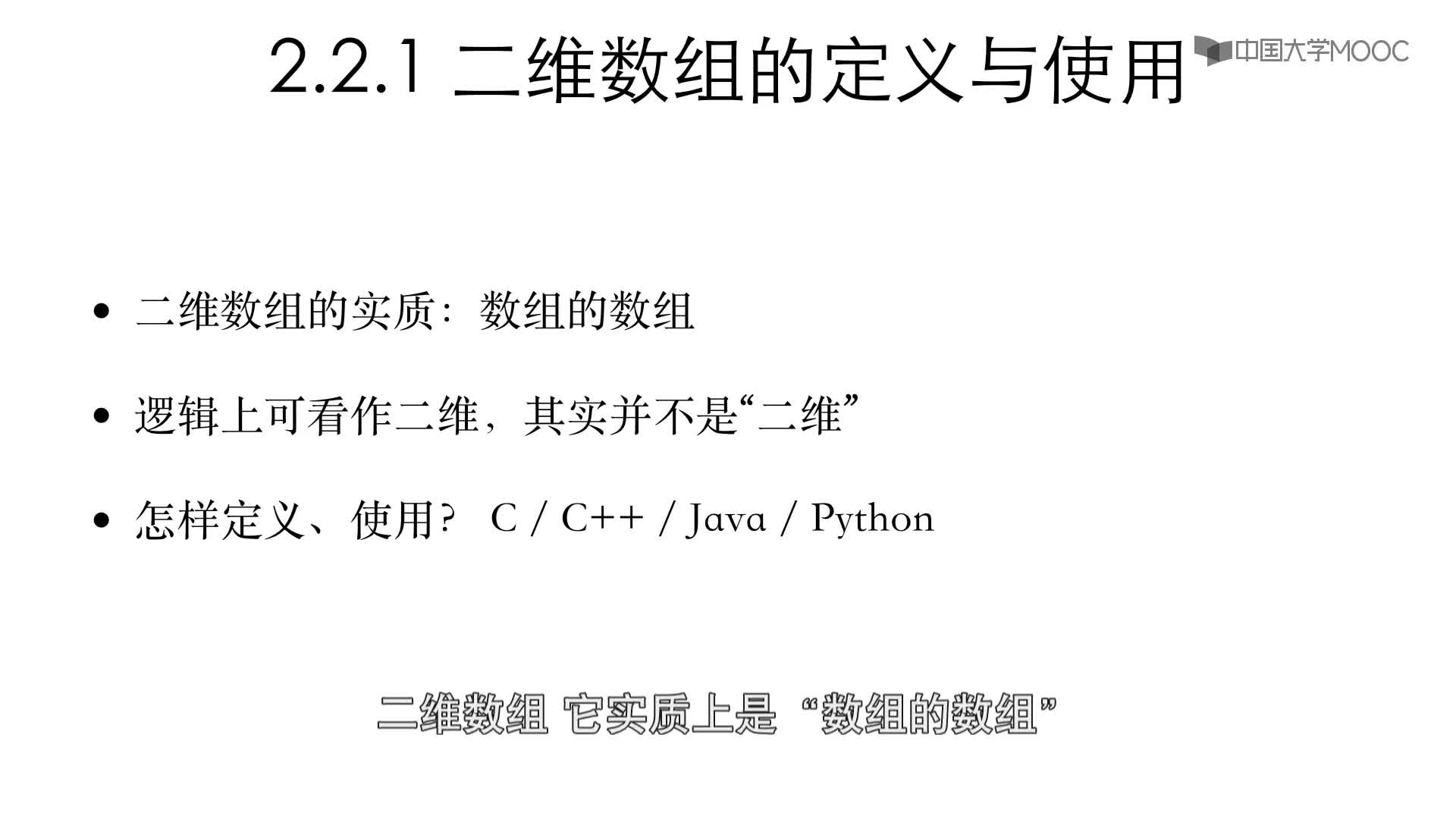 数据结构与算法：2.2.1 二维数组的定义与使用-1-概要(2)#结构数据 